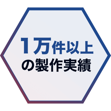 1万件以上の製作実績