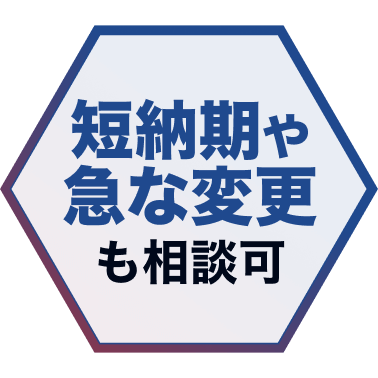 短納期や急な変更も相談可